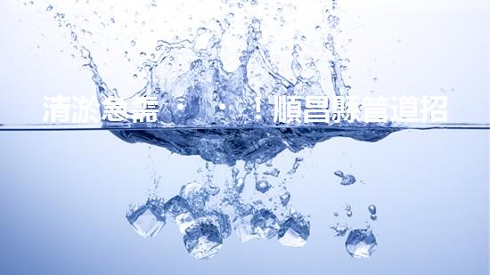 清淤急需！順昌縣管道招標(biāo)揭曉，誰能為城市暢通貢獻(xiàn)一份力量？